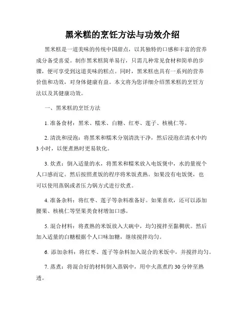 黑米糕的烹饪方法与功效介绍