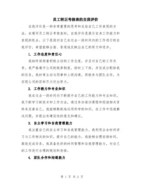 员工转正考核表的自我评价