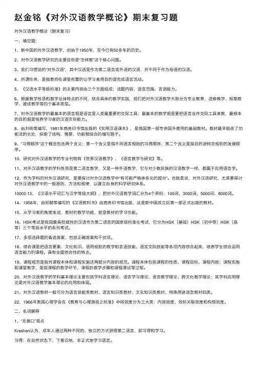 赵金铭《对外汉语教学概论》期末复习题
