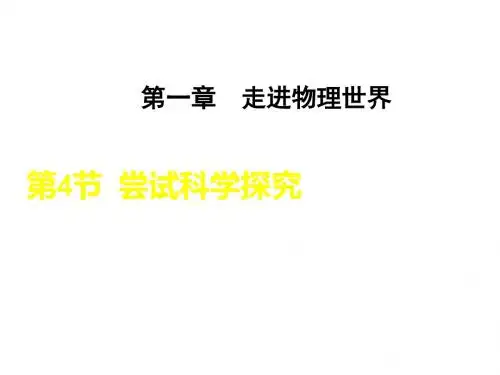 【典中点】2016秋沪粤版八年级上册物理课件1.4尝试科学探究
