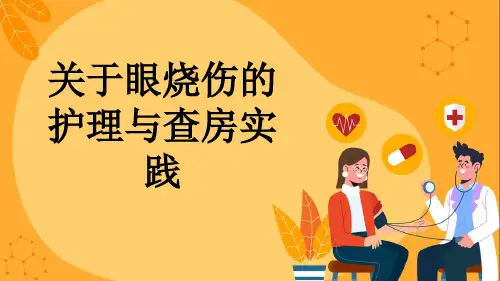 关于眼烧伤的护理与查房实践