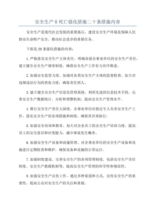安全生产0死亡强化措施二十条措施内容
