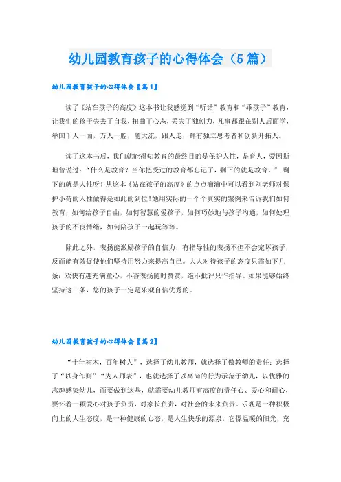 幼儿园教育孩子的心得体会(5篇)
