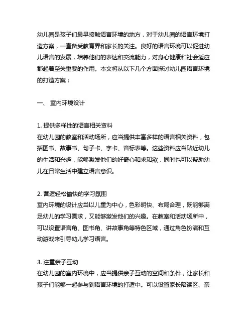 幼儿园语言环境打造方案 幼儿园语言环境