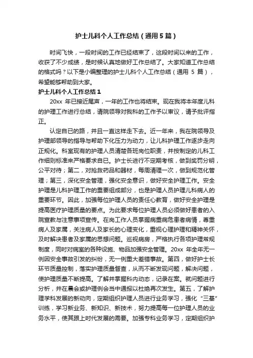 护士儿科个人工作总结（通用5篇）