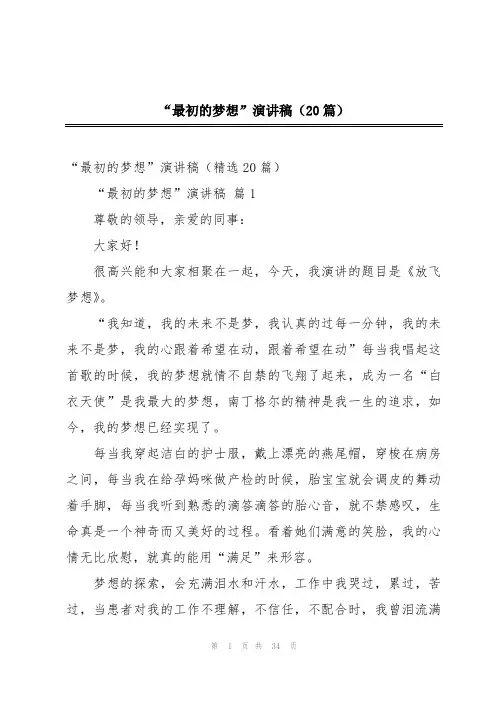 “最初的梦想”演讲稿(20篇)