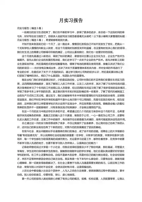 月实习报告（精选5篇）