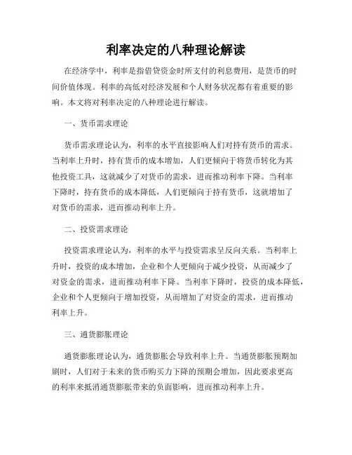 利率决定的八种理论解读