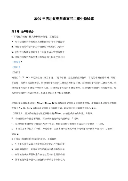 2020届四川省绵阳市高三二模生物试题(解析版)