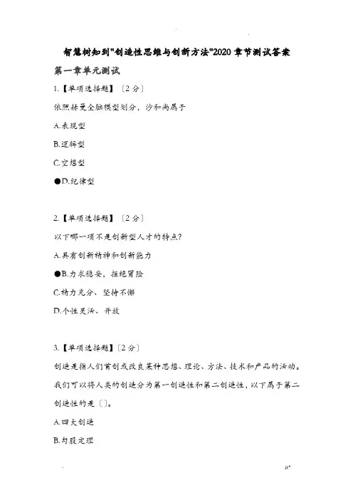 智慧树知到创造性思维及创新方法章节测试答案