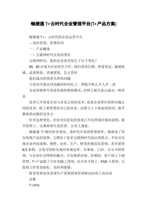 畅捷通T+云时代企业管理平台(T+产品方案)