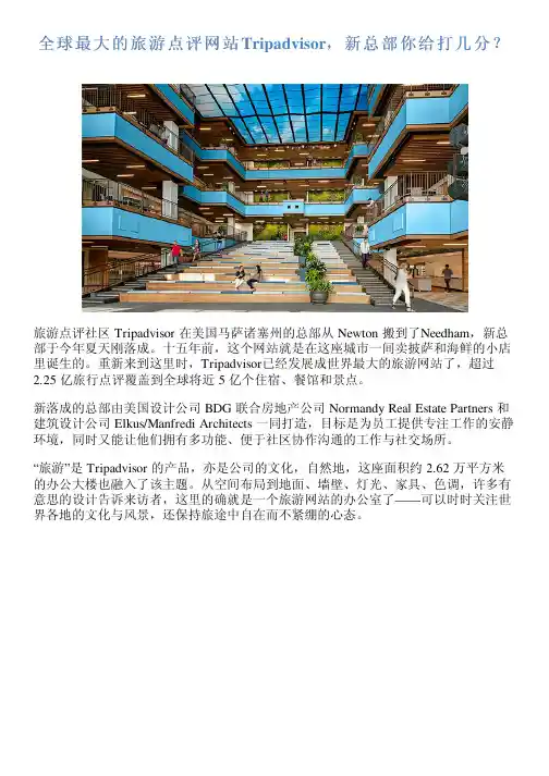 全球最大的旅游点评网站Tripadvisor,新总部你给打几分？