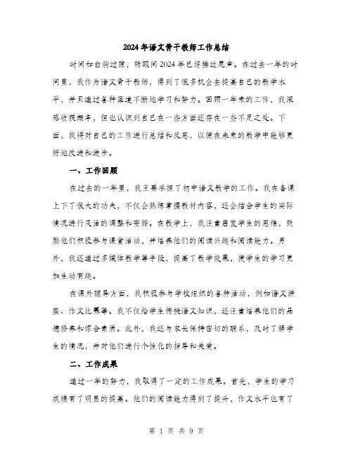2024年语文骨干教师工作总结（三篇）