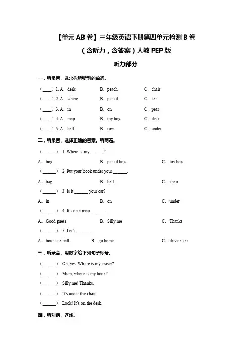 小学英语三年级下册-第四单元Where is my car_检测B卷