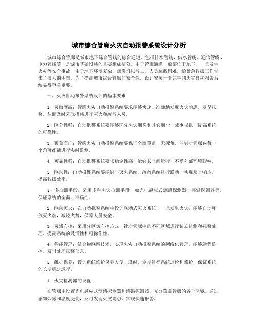 城市综合管廊火灾自动报警系统设计分析