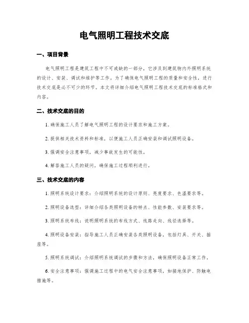 电气照明工程技术交底