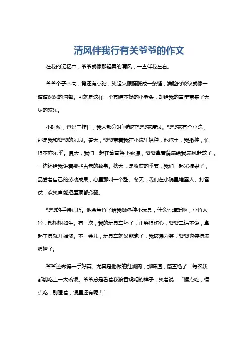 清风伴我行有关爷爷的作文