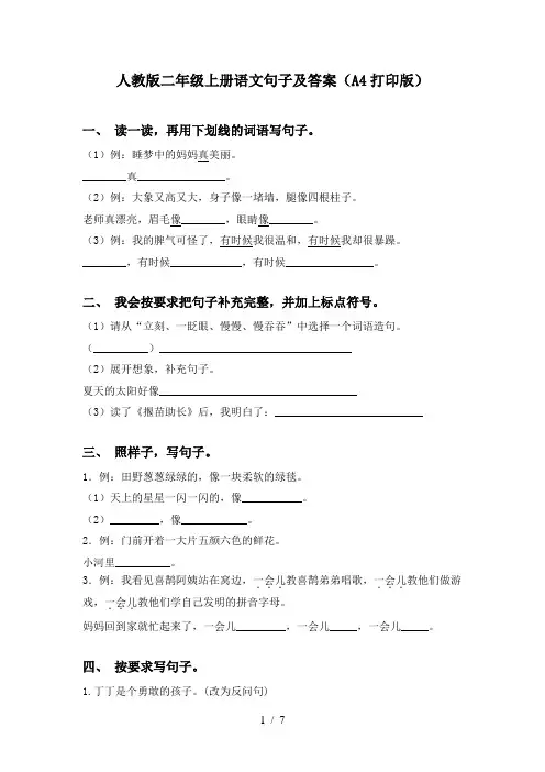 人教版二年级上册语文句子及答案(A4打印版)