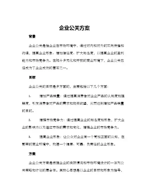 企业公关方案