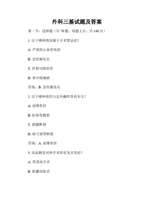 外科三基试题及答案