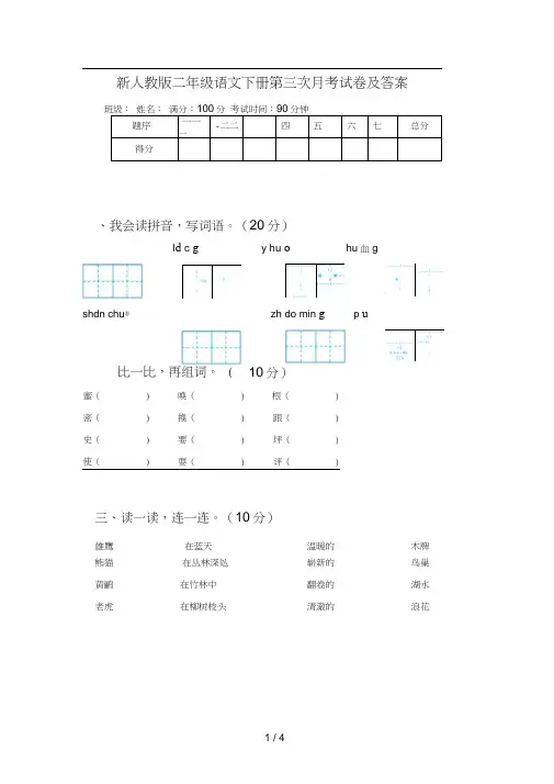 新人教版二年级语文下册第三次月考试卷及答案