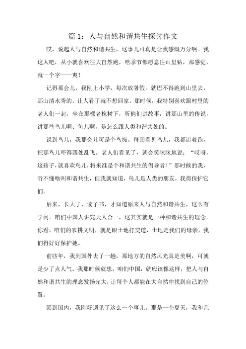 人与自然和谐共生探讨作文精选8篇