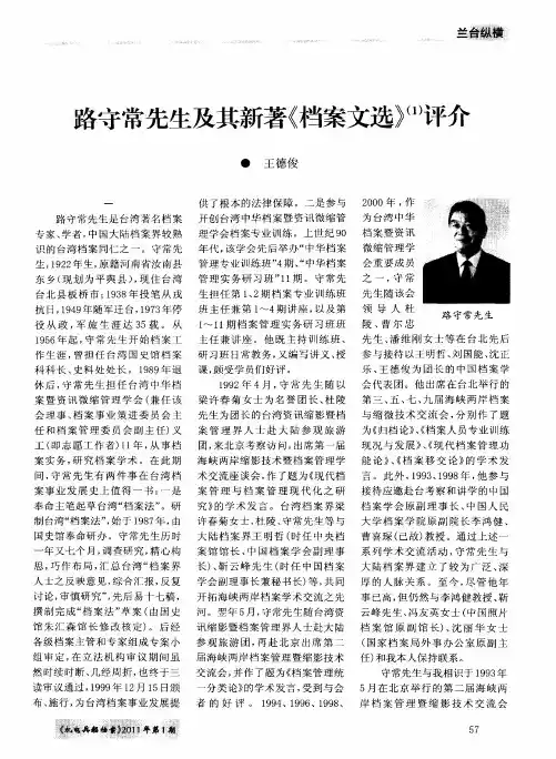 路守常先生及其新著《档案文选》评介