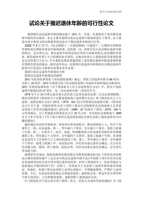 试论关于推迟退休年龄的可行性论文