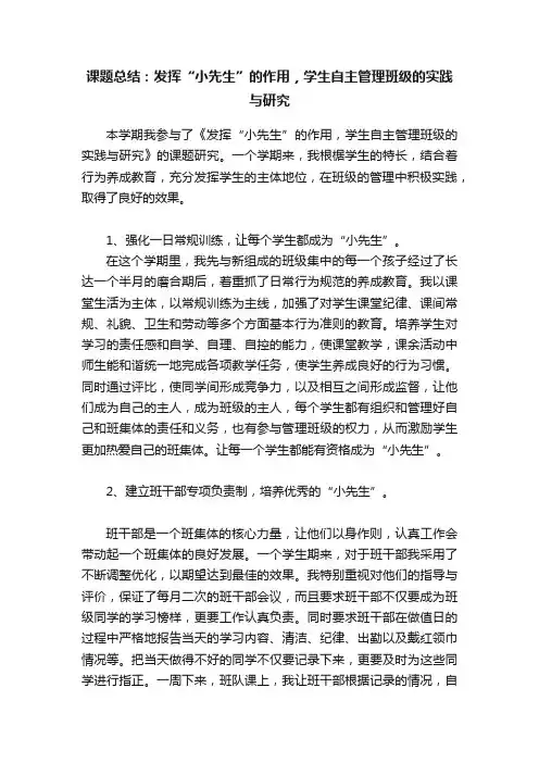 课题总结：发挥“小先生”的作用，学生自主管理班级的实践与研究