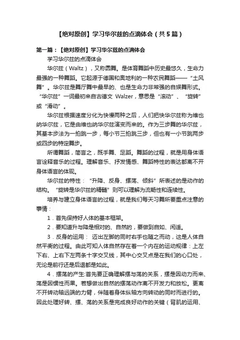 【绝对原创】学习华尔兹的点滴体会（共5篇）
