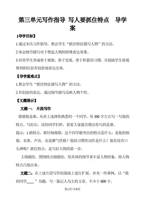 部编版七年级语文上册 第三单元写作   写人要抓住特点  导学案