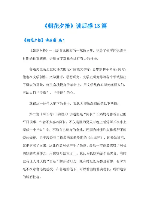 《朝花夕拾》读后感13篇