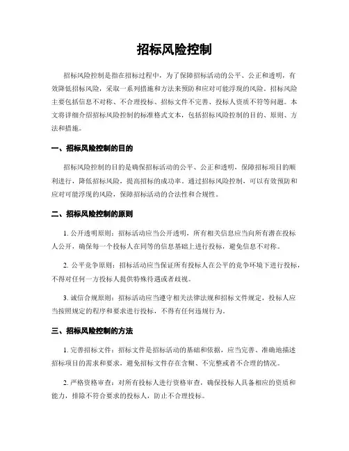 招标风险控制