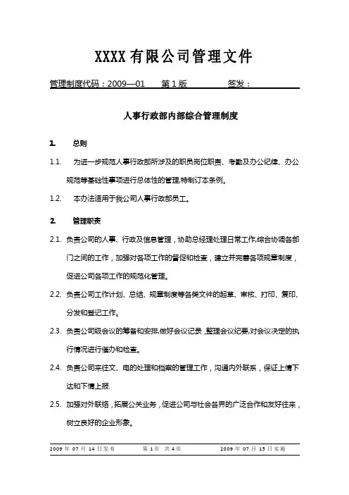 人事行政部内部综合管理制度