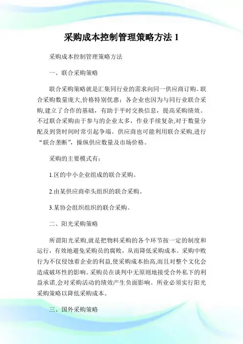 采购成本控制管理策略方法1.doc