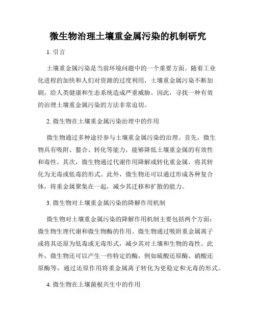微生物治理土壤重金属污染的机制研究