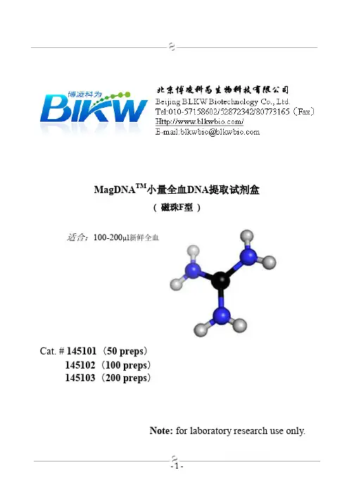 磁珠法小量全血DNA提取试剂盒简介
