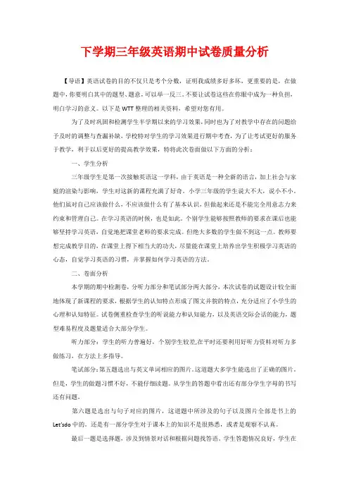下学期三年级英语期中试卷质量分析