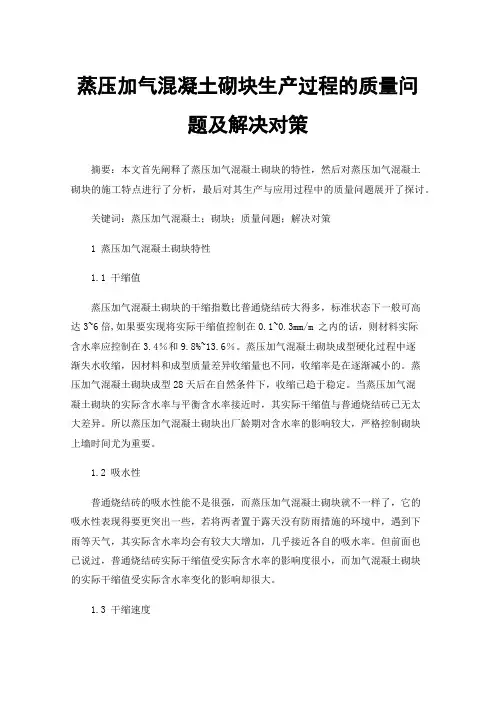 蒸压加气混凝土砌块生产过程的质量问题及解决对策