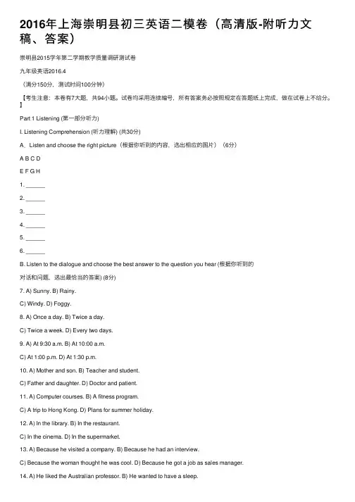 2016年上海崇明县初三英语二模卷（高清版-附听力文稿、答案）