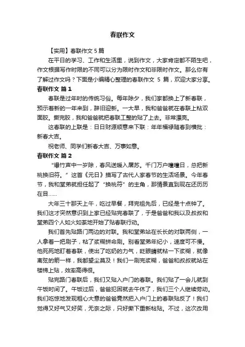 【实用】春联作文5篇