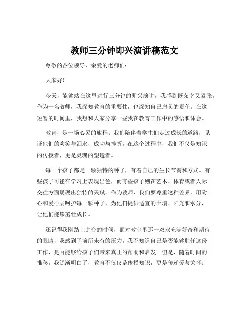 教师三分钟即兴演讲稿范文