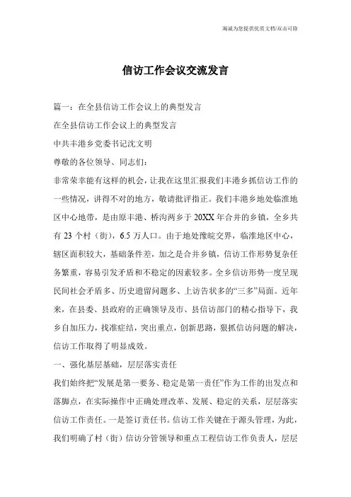 信访工作会议交流发言