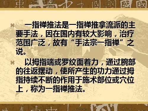 一指禅推法中医正课件