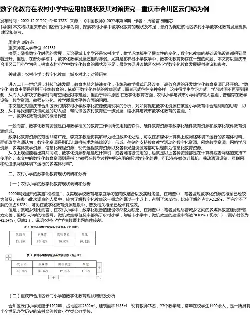 数字化教育在农村小学中应用的现状及其对策研究—重庆市合川区云门镇为例