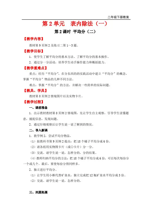 人教版小学二年级下册数学全册教案之第2单元   表内除法（一）第2课时   平均分（2）