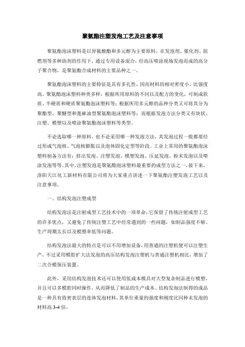 聚氨酯注塑发泡工艺及注意事项讲解学习