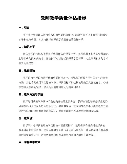 教师教学质量评估指标
