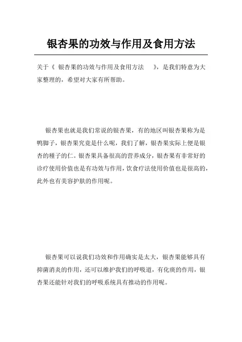 银杏果的功效与作用及食用方法  