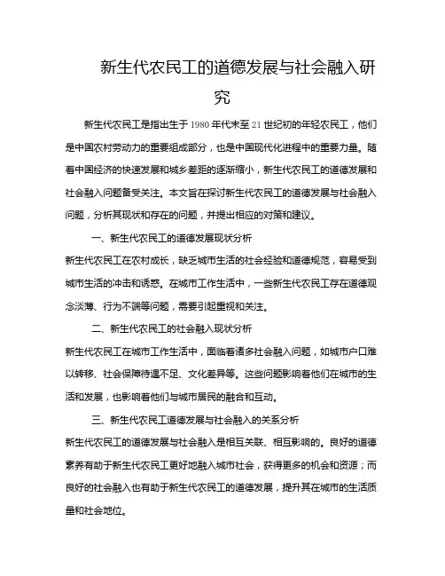 新生代农民工的道德发展与社会融入研究